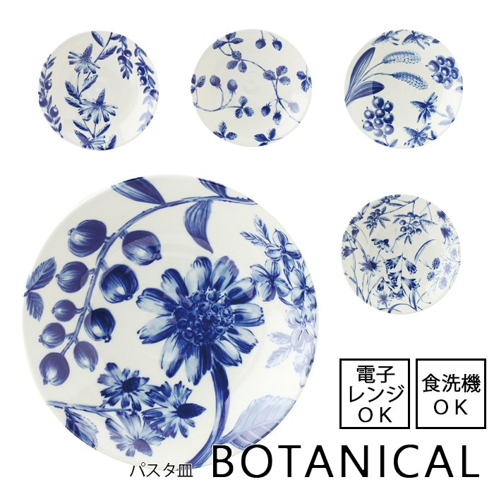 楽天市場】BOTANICAL / ボタニカルパスタ皿【直径22cm】【日本製】電子