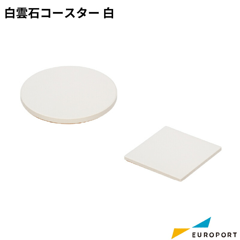 楽天市場】UVプリント用無地素材 白雲石コースター 100個 ホワイト UV