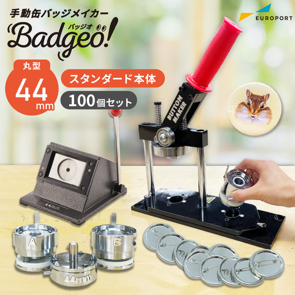 楽天市場】業務用 缶バッジマシン 丸型44mmセット BM-set44 | 簡単