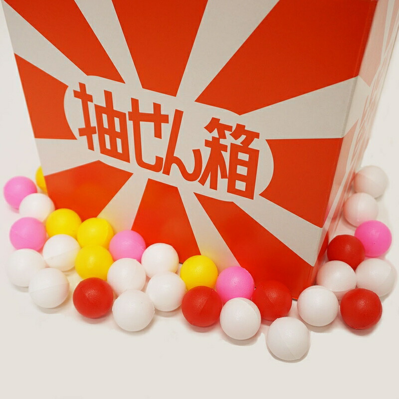 楽天市場】抽選用カラーボール30個付き抽選箱/ 動画有 : 販促イベント屋