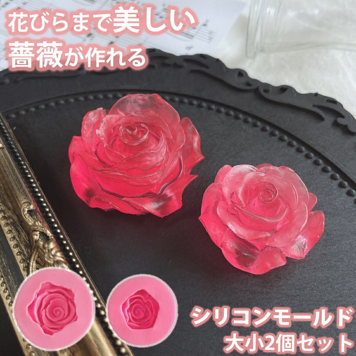 楽天市場】【花びらが綺麗】バラ 薔薇 立体 大小 2個セット シリコン