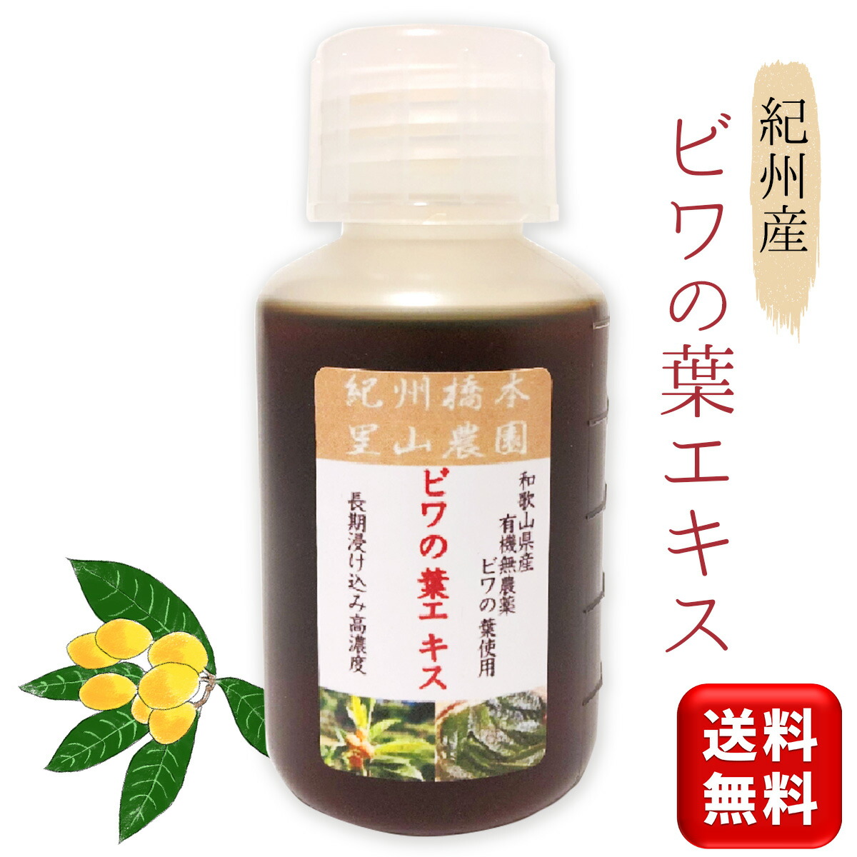 楽天市場】ビワの葉エキス 100ml 紀州産 和歌山県産 無農薬有機栽培