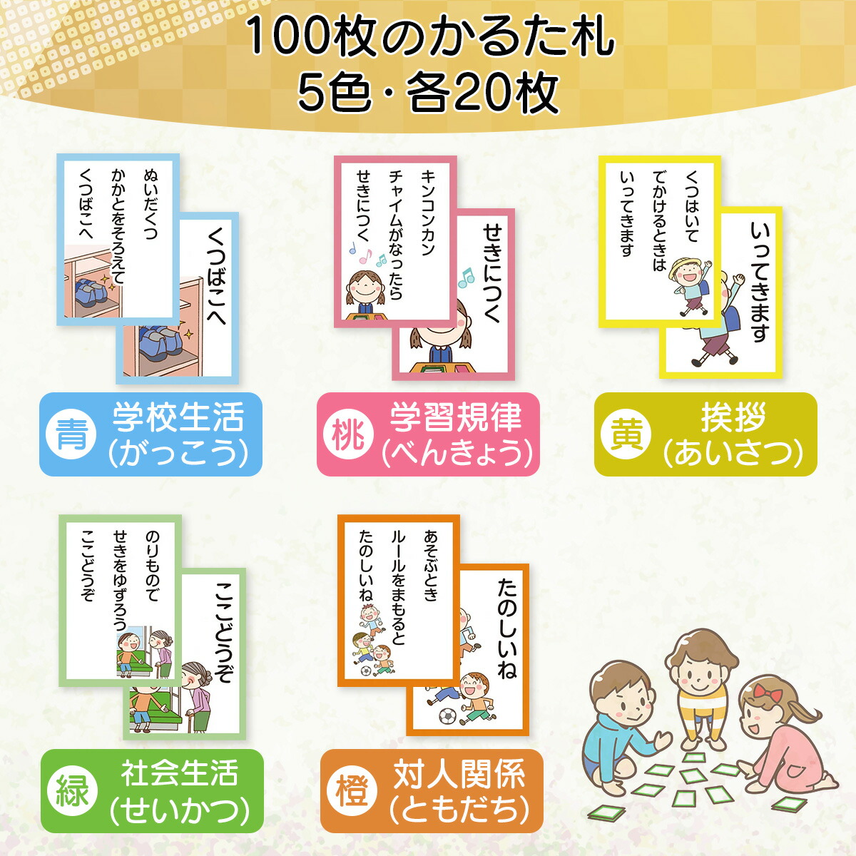 楽天市場】五色ソーシャルスキルかるた スタートキット 読み札 取り札