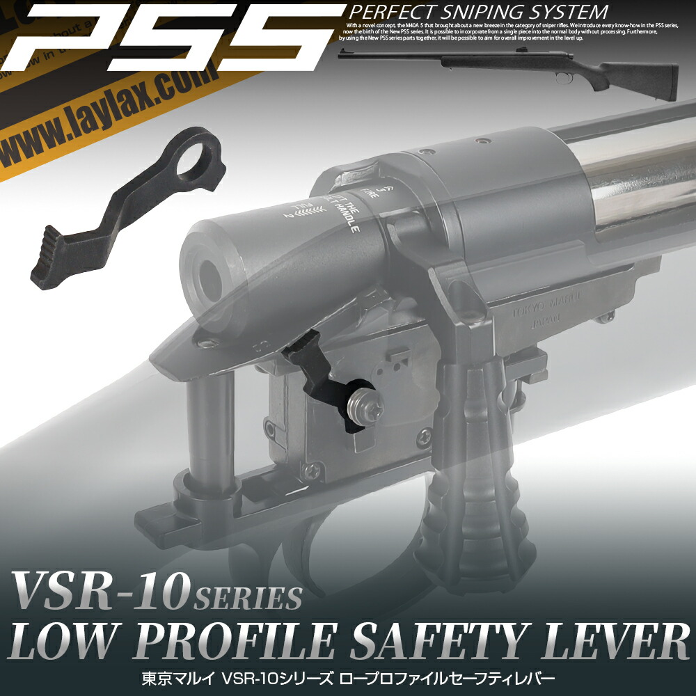 楽天市場】PSS VSR-10用カスタムパーツ ロープロファイル セーフティ