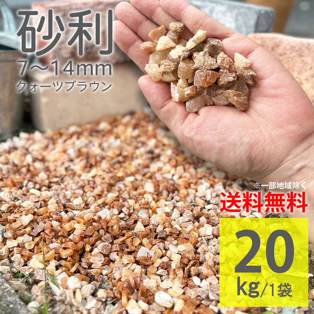 楽天市場】砂利 化粧砂利 茶色 ラフ 20kg クォーツブラウン 7〜14mm