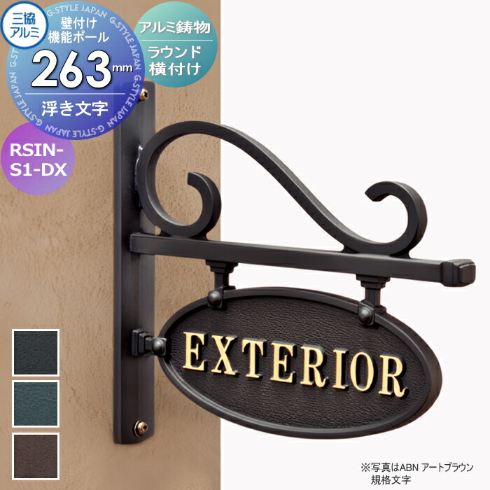 楽天市場】表札 三協アルミ 三協立山 アルミ鋳物 壁付け・機能ポール