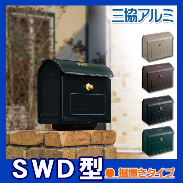 楽天市場】【無料☆特典対象】 郵便ポスト 郵便受け 置き型 三協アルミ