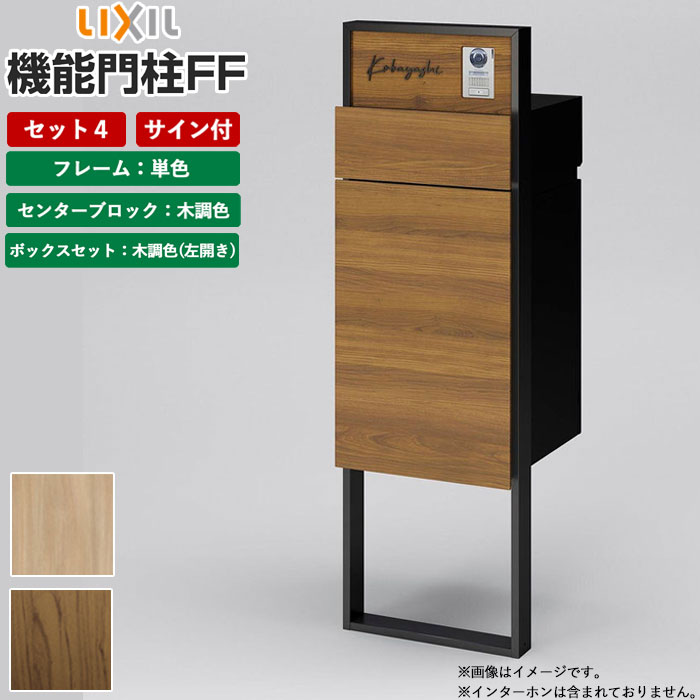 楽天市場】機能門柱 宅配ボックス 表札 LIXIL 機能門柱FF セット4 前