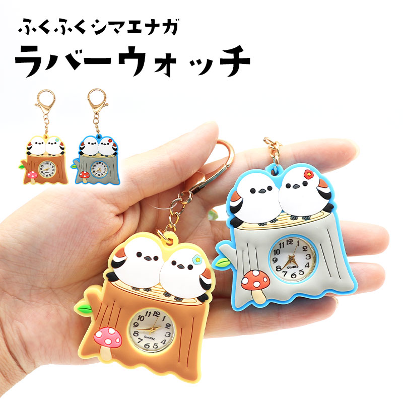 楽天市場】ふくふくシマエナガラバーウォッチ ◇◇ シマエナガ ことり