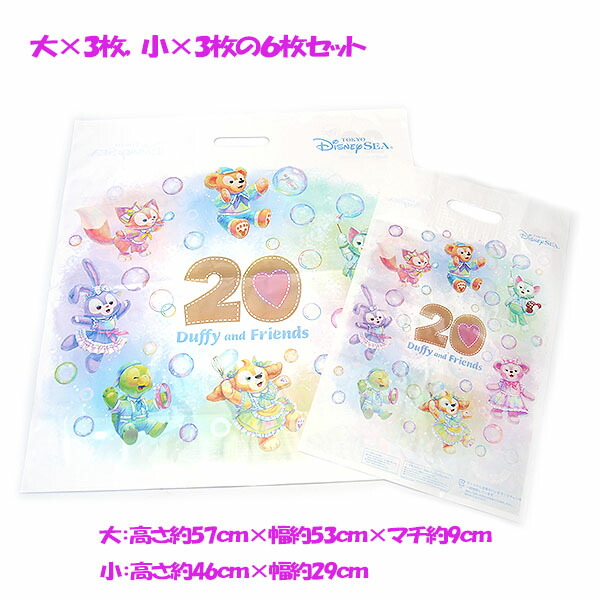 楽天市場】ダッフィー＆フレンズ お土産袋 ディズニーシー20周年 6枚
