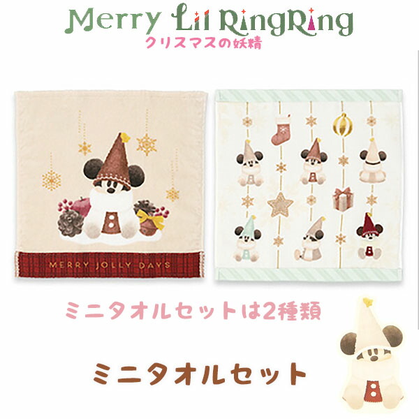楽天市場】リルリンリン ミニタオルセット 2025 クリスマスの妖精