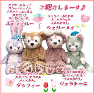 楽天市場】ダッフィー＆ステラルー ぬいぐるみ Mサイズ ペアセット