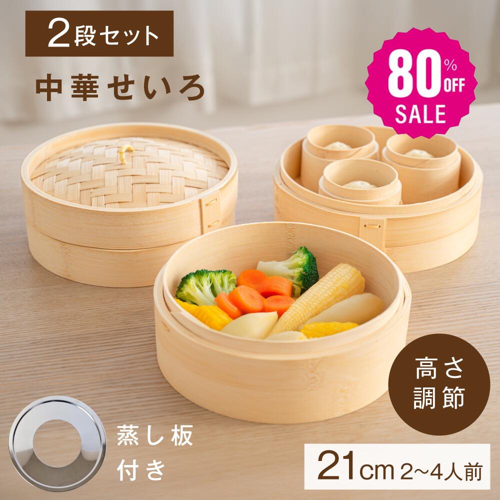 楽天市場】【80%OFFクーポン利用で876円】せいろ蒸し器 2段中華せいろ