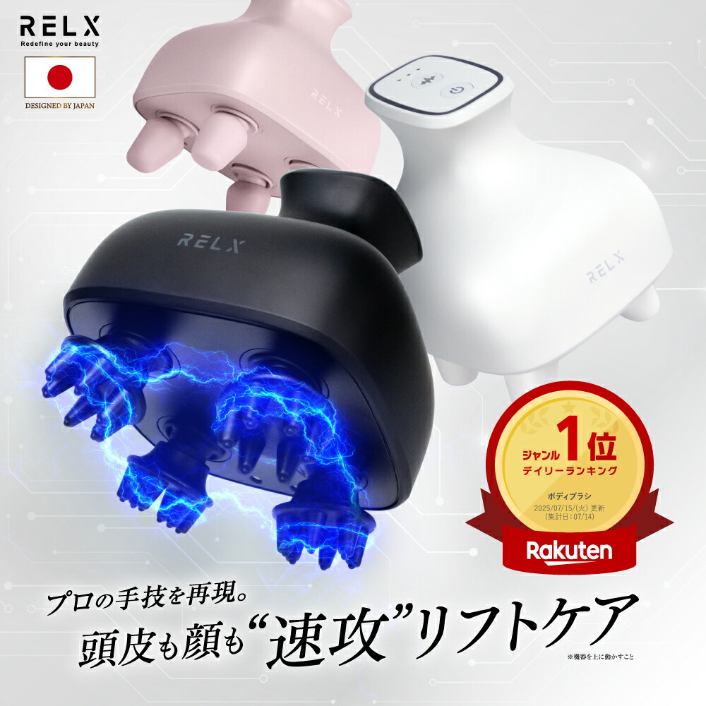 楽天市場】EMS ヘッドスパ 【楽天1位】 RELX リラクス 頭皮 フェイス