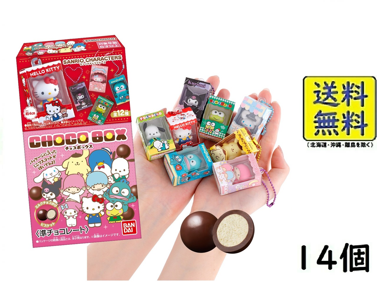 楽天市場】バンダイ(BANDAI) サンリオキャラクターズ チョコボックス