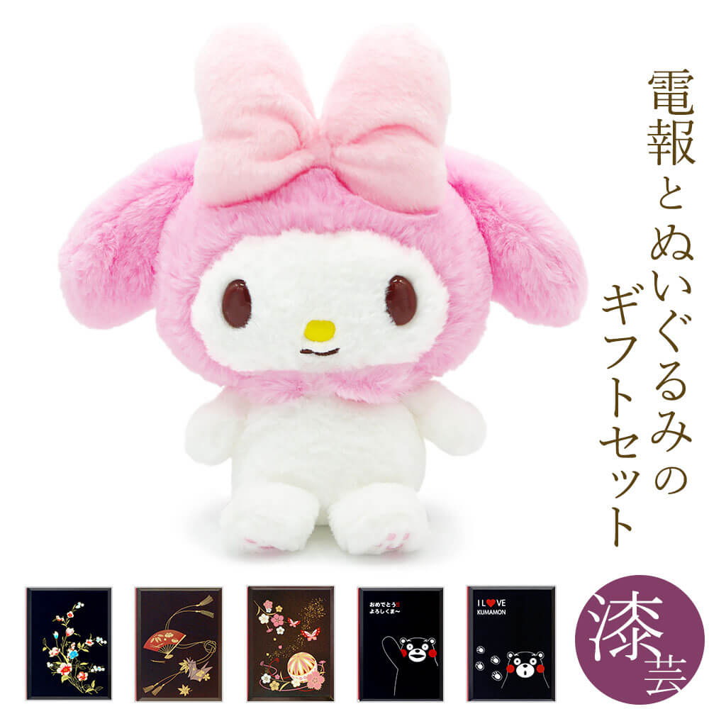 楽天市場】ぬいぐるみ電報 ｢ほわほわ マイメロディ S｣と｢漆芸電報