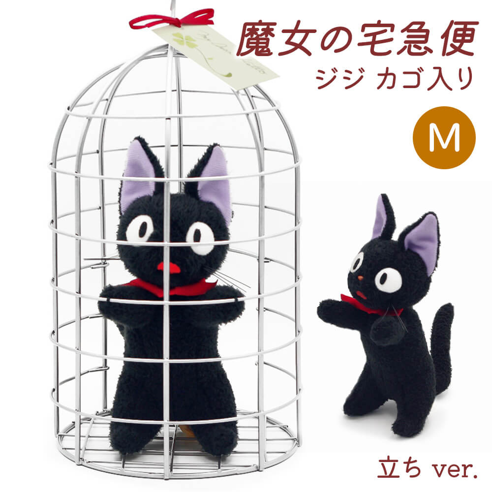 楽天市場】ぬいぐるみ ｢ジジ カゴ入り 座/立ち M (魔女の宅急便