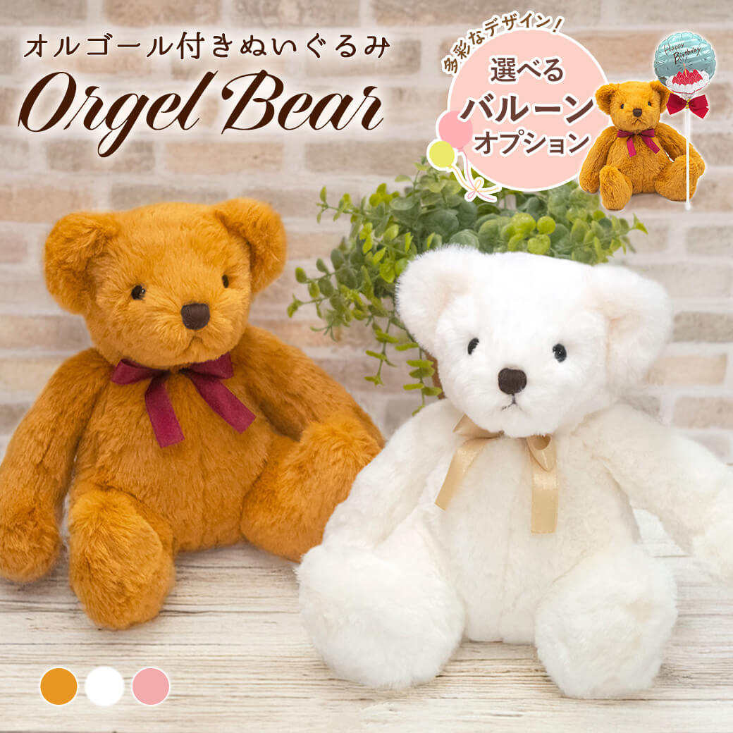 楽天市場】ぬいぐるみ ｢オルゴールベア｣ (電報なし) 送料無料 バルーン