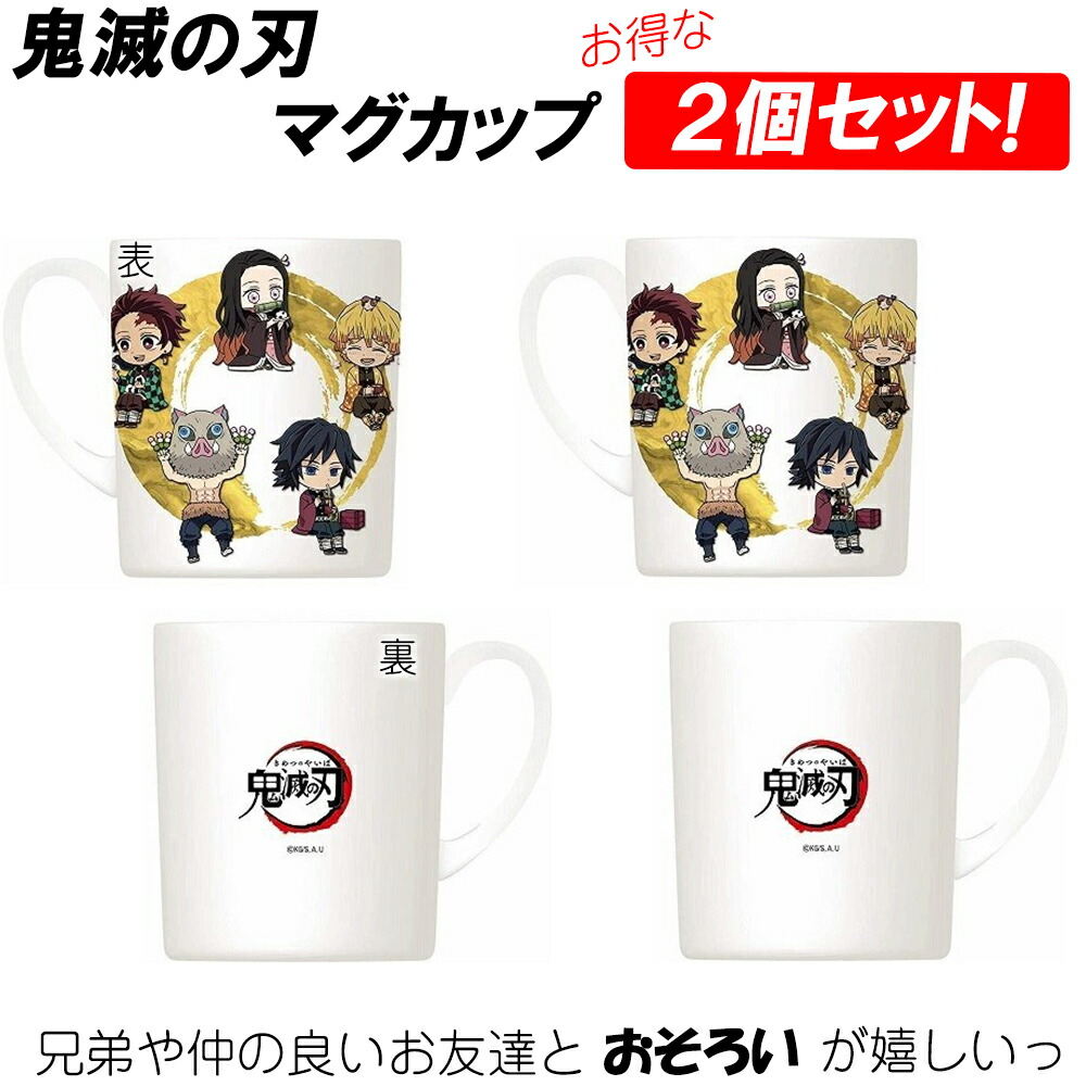 楽天市場】【2個セット】鬼滅の刃 マグカップ 正規品 コップ マグ 鬼滅