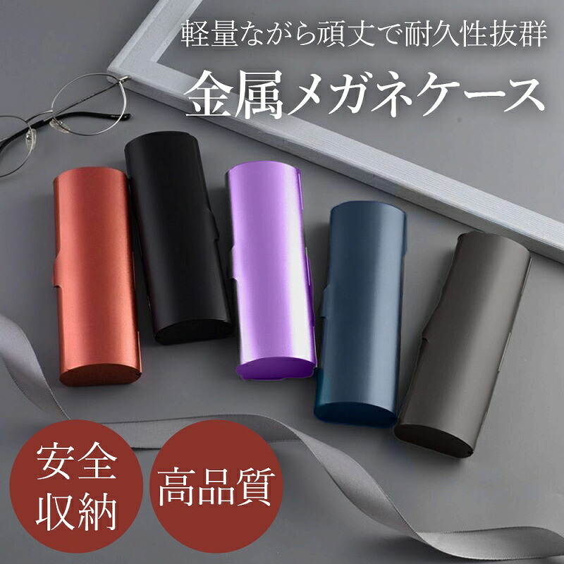 楽天市場】金属製メガネケース 軽量デザイン 保護ケース アルミニウム