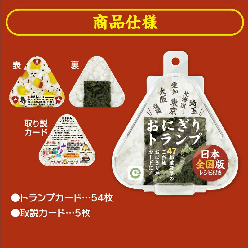 楽天市場】トランプ おにぎり リアル 日本 全国 おもしろ カードゲーム