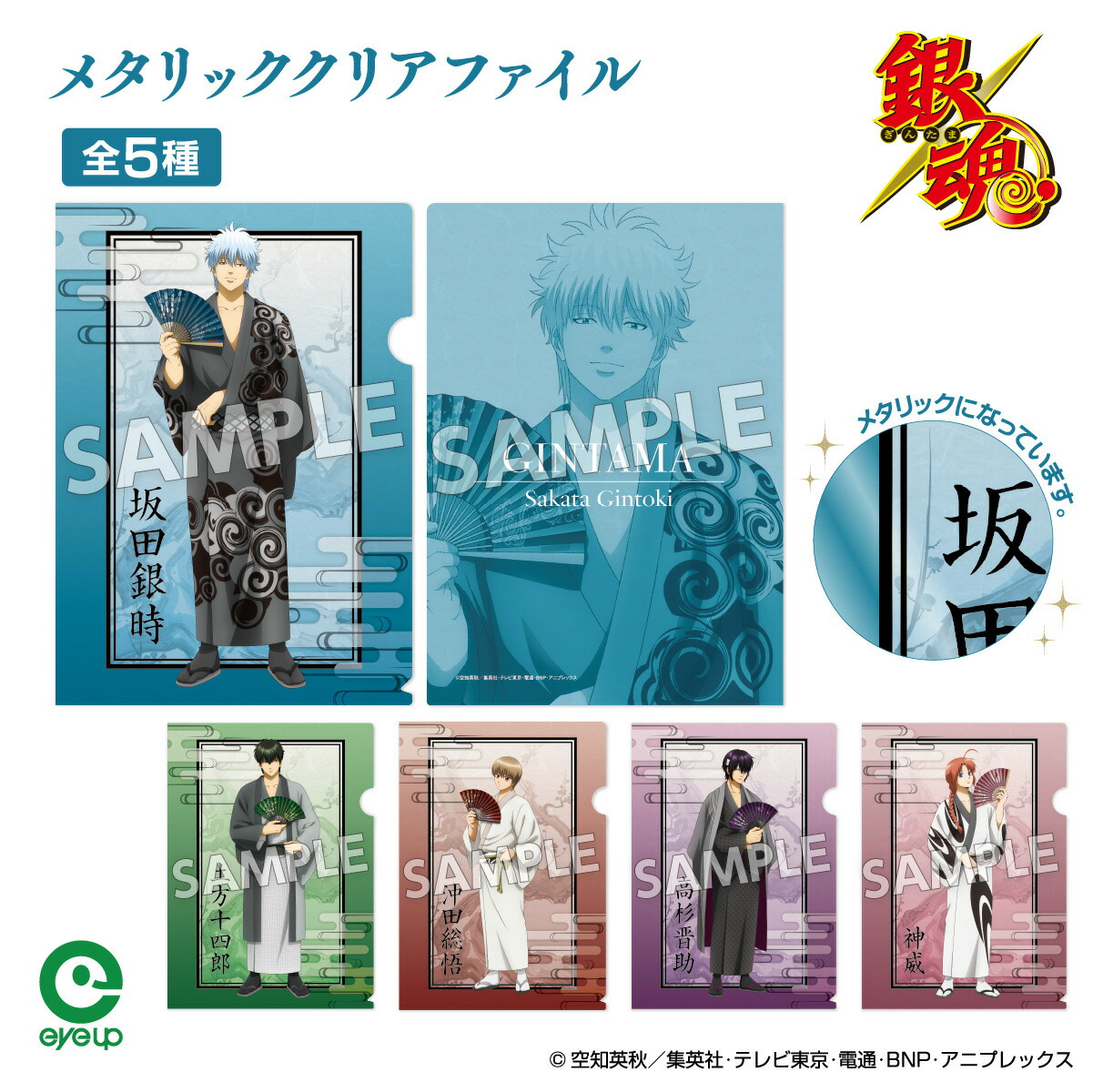 楽天市場】TVアニメ『銀魂』 扇シリーズ メタリッククリアファイル