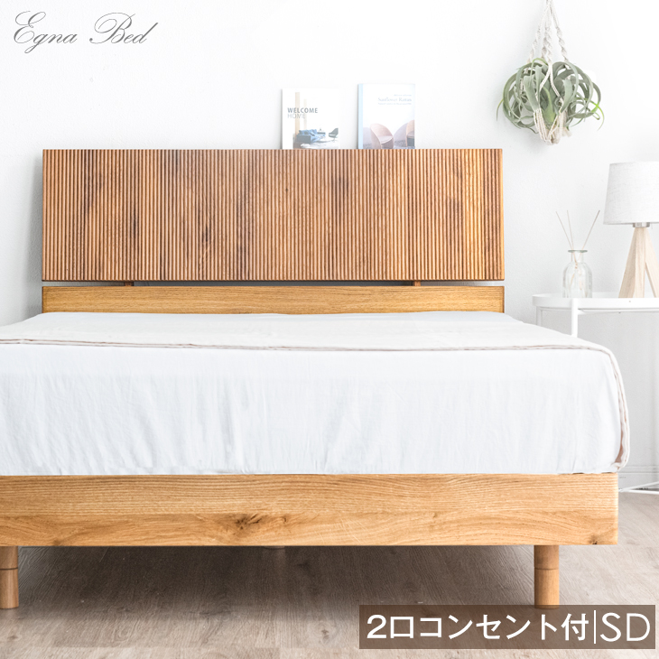 楽天市場】2口コンセント付き宮棚 ベッド セミダブル 日本製 フレーム