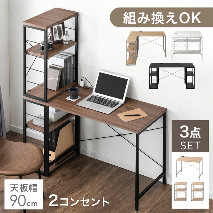 楽天市場】組み換えOK ラック付き デスク 最大幅140cm コンセント付き
