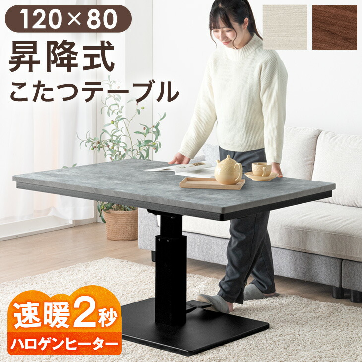 楽天市場】速暖2秒 昇降こたつ こたつテーブル 昇降式テーブル 幅120