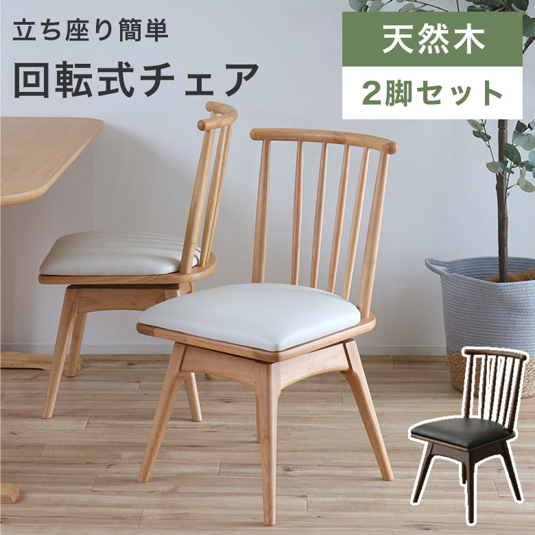 ダイニングチェア 回転 白」の人気商品一覧 | 安い商品を通販サイト