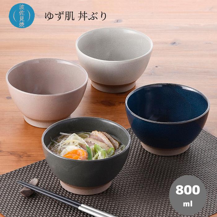 楽天市場】波佐見焼 藍染窯 ゆず肌 丼ぶり どんぶり 大鉢 盛り鉢 麺鉢