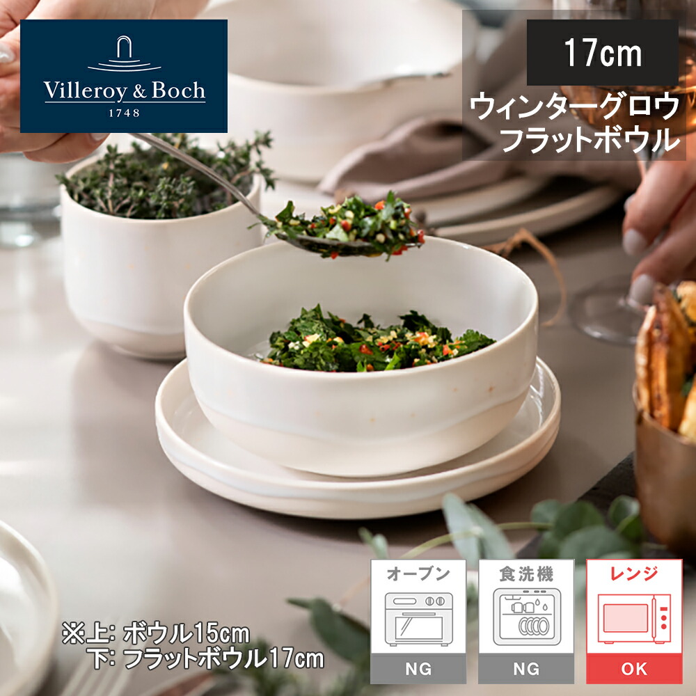 ビレロイボッホ ボウル」の人気商品一覧 | 安い商品を通販サイトから