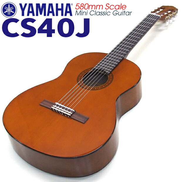 楽天市場】YAMAHA ヤマハ ミニクラシックギター CS40 ミニギター 弦長