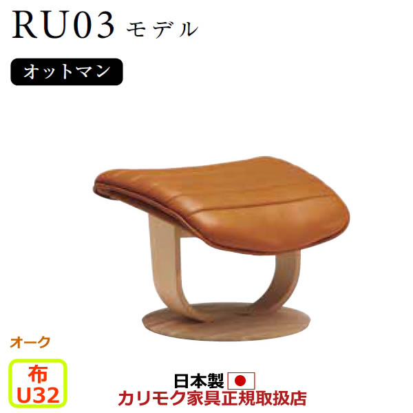 楽天市場】カリモク ザ・ファースト オットマン RU03モデル Mサイズ 布