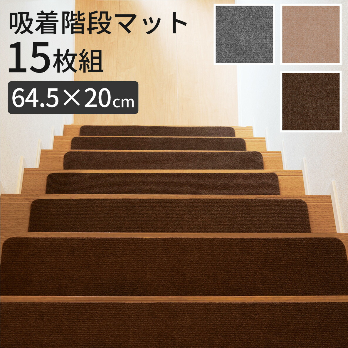 楽天市場】階段マット 15枚セット 大判 階段 滑り止め マット 15枚