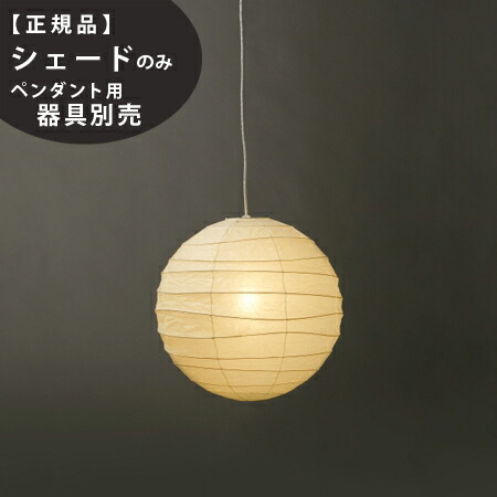 楽天市場】【3年保証】45D交換用シェードIsamuNoguchi(イサムノグチ
