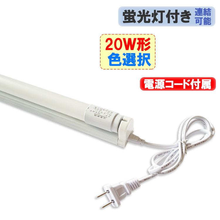 楽天市場】【1台～10台】LED蛍光灯 器具セット 20w形 60cm 色選択 電源