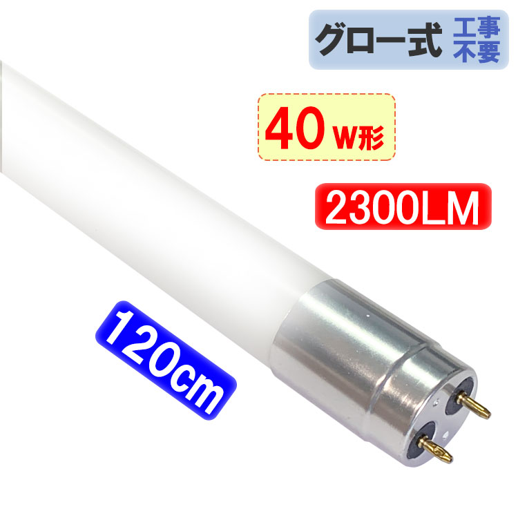 楽天市場】led蛍光灯 LED蛍光灯 40W形 直管120cm ガラス管 アルミ端子