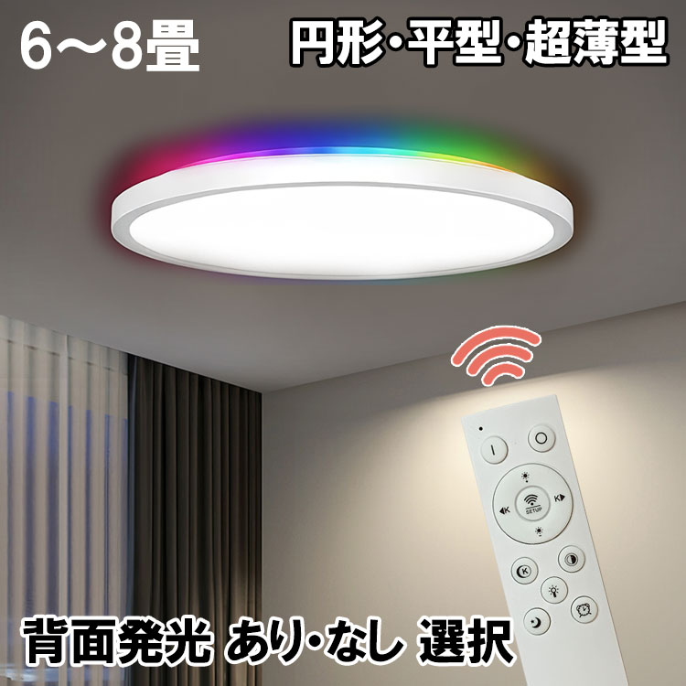 楽天市場】LEDシーリングライト 超薄型 6〜8畳 背面発光あり なし