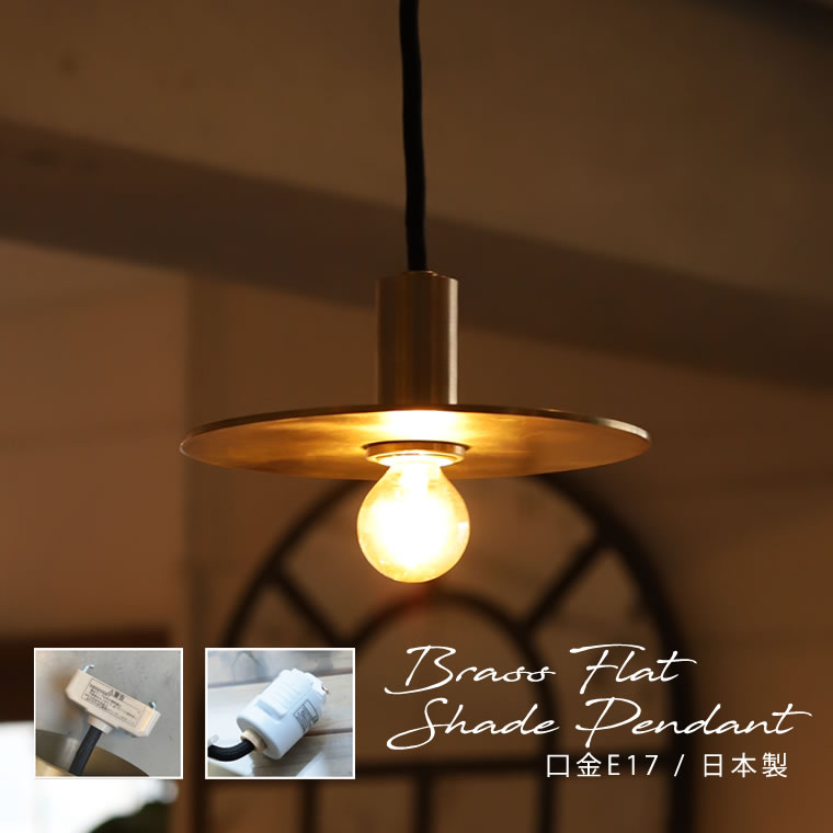 楽天市場】日本製 E17ブラスフラットシェードペンダントライト