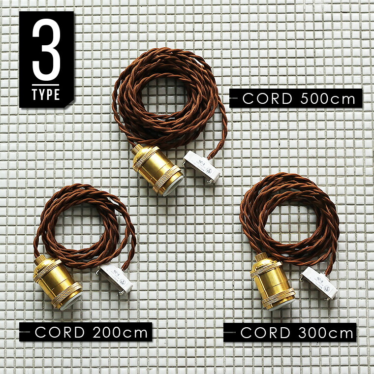 楽天市場】200cm ロングコード E26真鍮ソケットペンダントライト