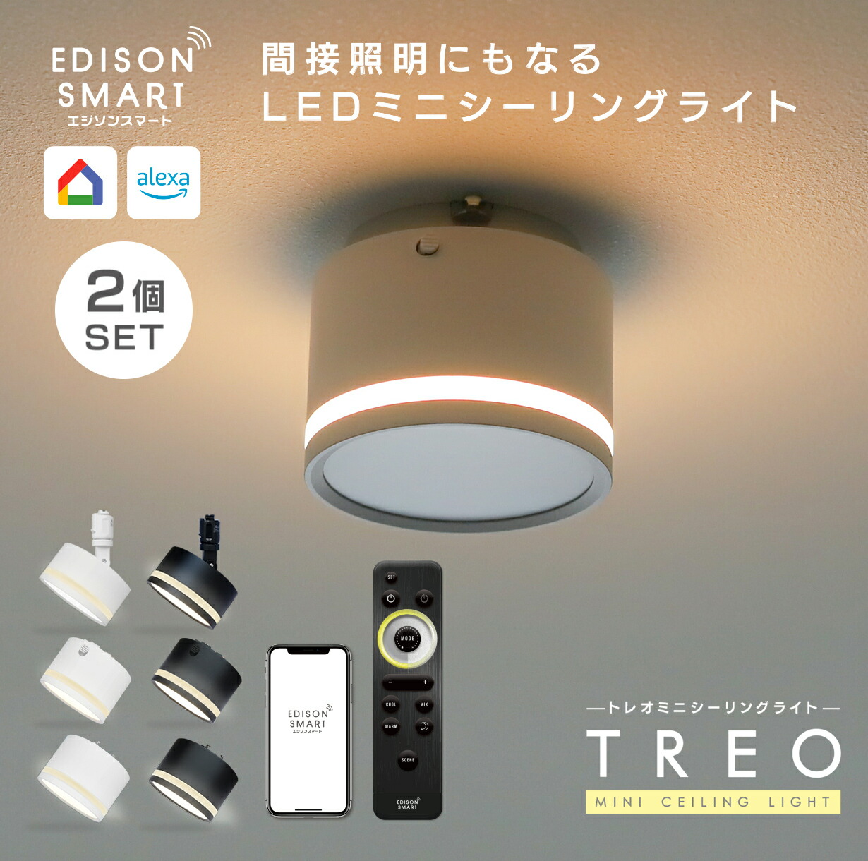 楽天市場】[2個セット］エジソンスマート TREO ミニシーリングライト