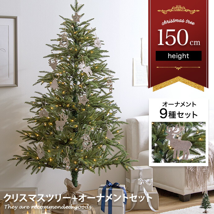 クリスマスツリー150 LEDライト付き」の人気商品一覧 | 安い商品を通販