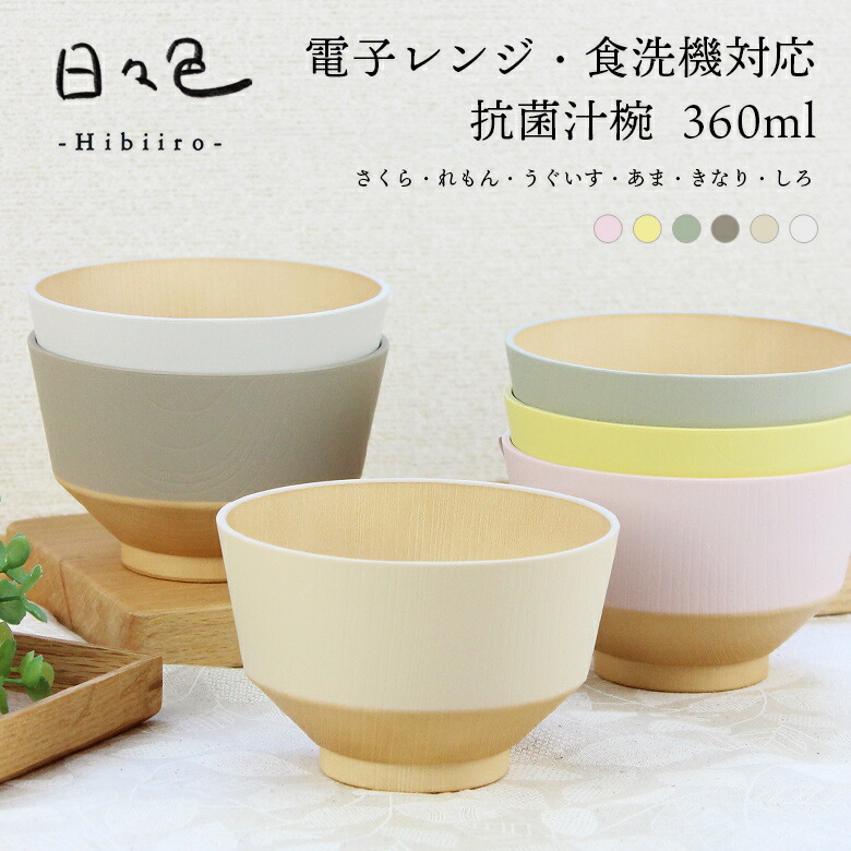 楽天市場】お椀 汁椀 味噌汁椀 360ml 日々色 日本製 山中漆器 木目調