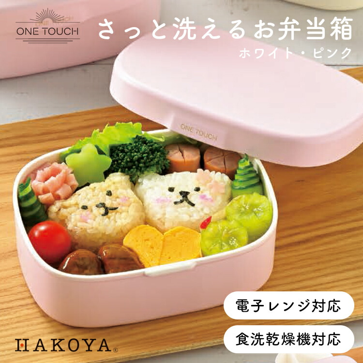 楽天市場】【さっと洗えるお弁当箱】HAKOYA 1段 お弁当箱 弁当箱