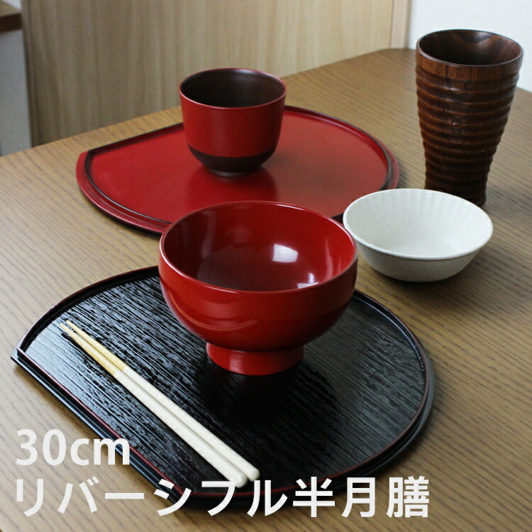 楽天市場】お盆 トレー 半月盆 半月膳 両面【30cm】リバーシブル