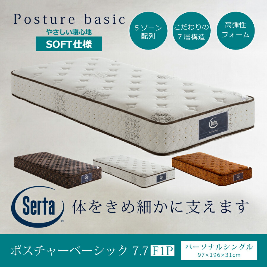 ポスチャーベーシック サータ マットレス」の人気商品一覧 | 安い商品