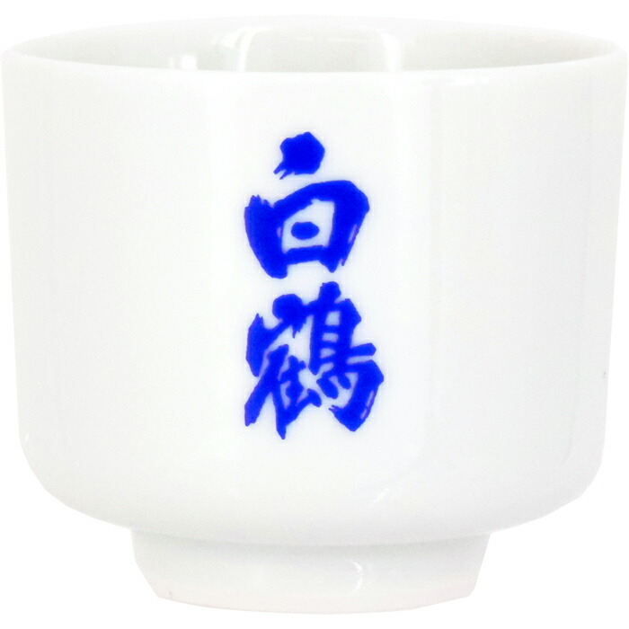 楽天市場】白鶴 猪口（ぐいのみ）大 きき猪口 酒器 オリジナル きき酒