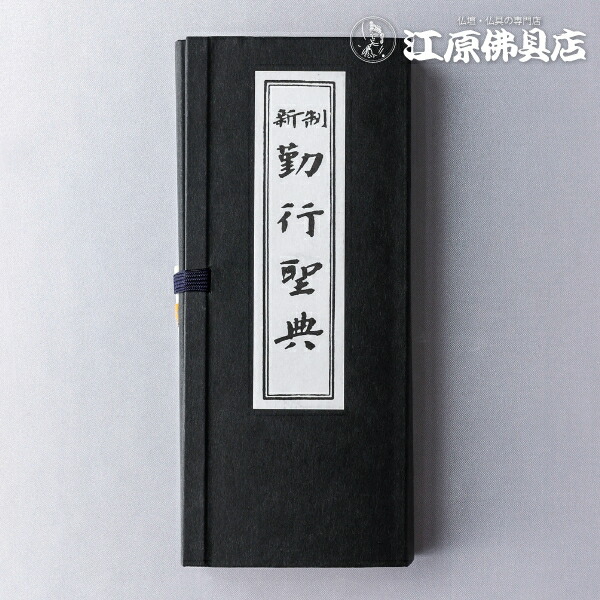 楽天市場】【ポイント10倍 2/19〜2/23 マラソン】経本 【日蓮宗】 仏具