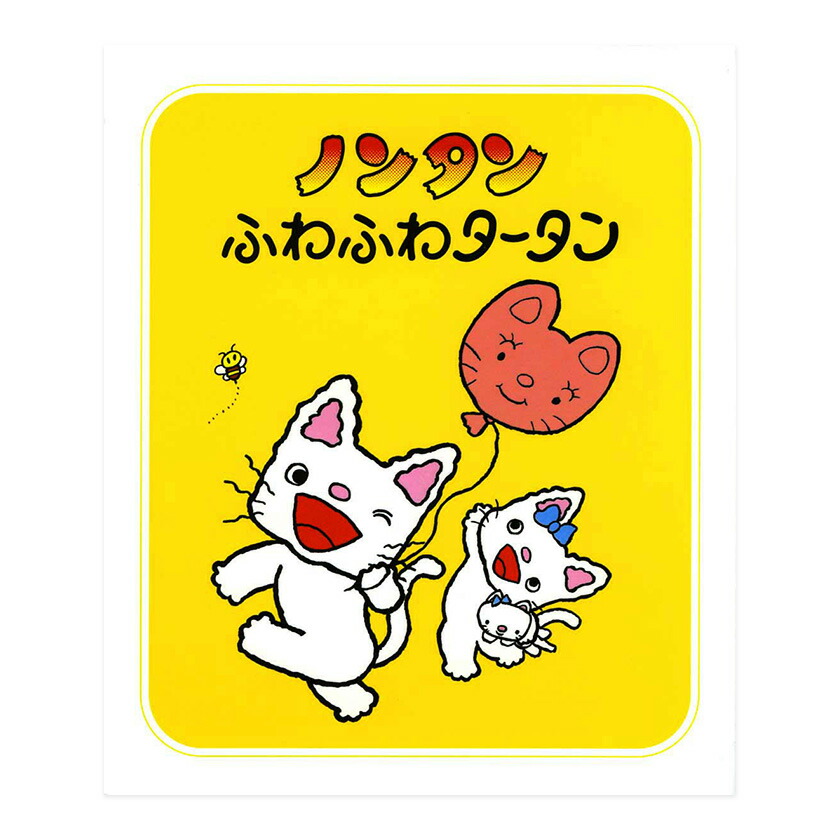 楽天市場】ノンタンふわふわタータン キヨノサチコ ノンタン あそぼう
